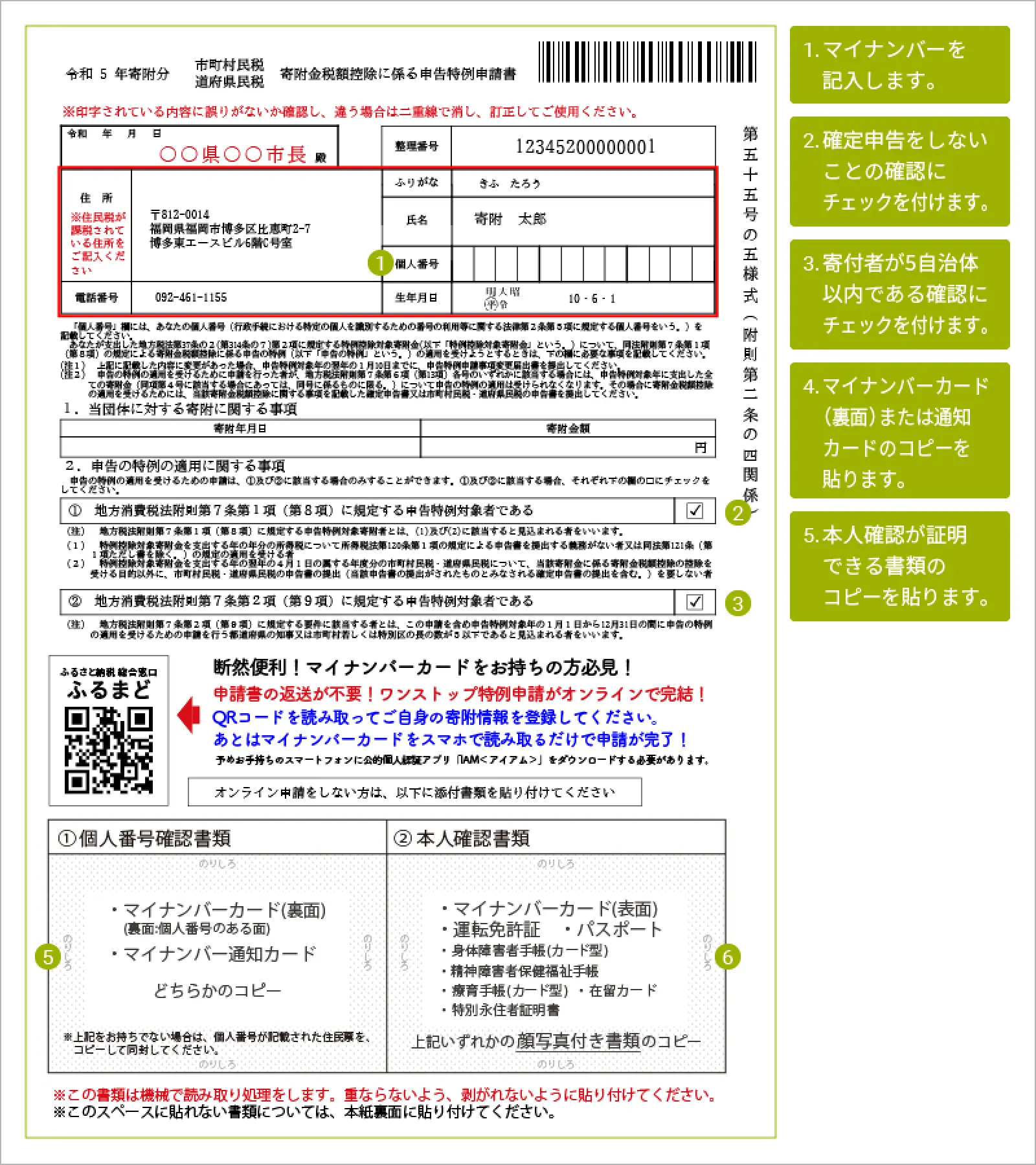 ワンストップ特例制度の申請用紙(寄付金税額控除に係る申告特例申請書)